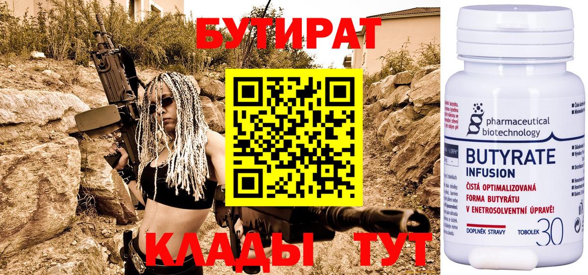 БУТИРАТ  БУТИРАТ бутик  Вход с VPN  Серов 